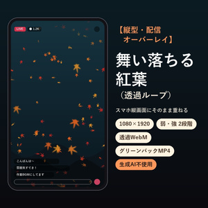 【縦型・配信オーバーレイ】舞い落ちる紅葉（透過ループ）｜生成AI不使用