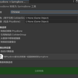 [無料] PhysBone to SpringBone Converter 缩略图 4
