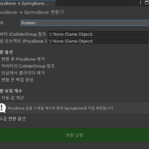 [無料] PhysBone to SpringBone Converter 缩略图 3