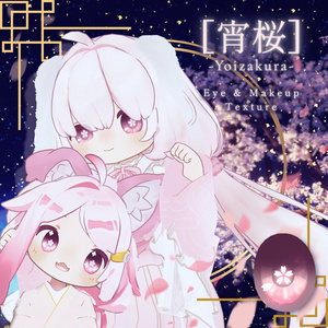 【無料版あり】 -宵桜- Eye&Makeup Texture 【まめひなた・クララ 対応】
