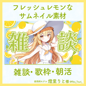 【雑談・歌枠・朝活】フレッシュレモンなサムネイル素材