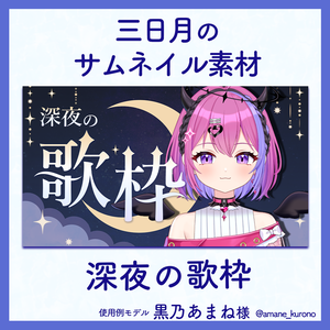 【深夜の歌枠】三日月のサムネイル素材