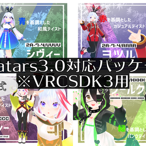 【ファンが勝手にSDK3対応】VR用3dモデル「2A-7-4 / VRCXset　シヴィー/ヨツル/フォーシー/クールク」