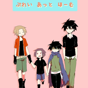 ぷれい あっと ほーむ