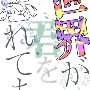 世界が君を忘れても