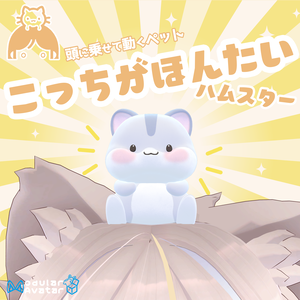 VRChat用ペット　こっちがほんたいハムスター【頭に乗せるアバター用アクセサリ】「MA対応」