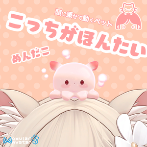 VRChat用ペット　こっちがほんたい　めんだこ【頭に乗せるアバター用アクセサリ】「MA対応」