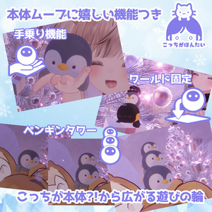 VRChat用ペット　こっちがほんたい　ペンギンタワー【頭に乗せるアバター用アクセサリ】「MA対応」 缩略图 4