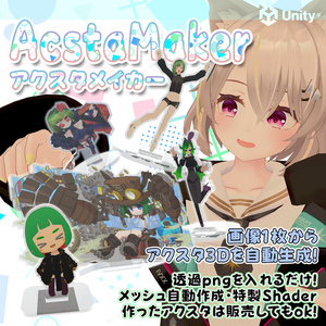 [画像1枚からオリジナルアクスタを生成] AcstaMaker [アクスタメイカー]