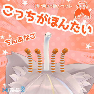 VRChat用ペット　こっちがほんたい　ちんあなご【頭に乗せるアバター用アクセサリ】「MA対応」
