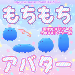 もちもちアバター - 画像1枚/3Dモデルをアバター化！