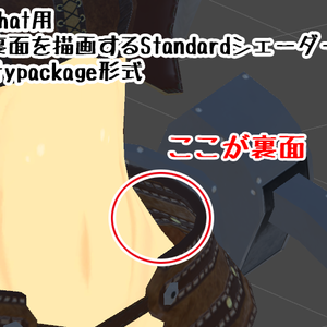 [CC0]VRChat用「裏面を描画するStandardシェーダー」Unitypackage形式