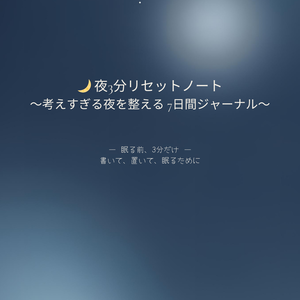 🌙 夜3分リセット 考えすぎる夜を整える7日ジャーナル