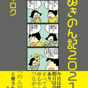 よりぬきのん記2021