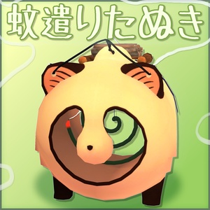 VRChatワールド用ギミック付き小物「蚊遣りたぬき」