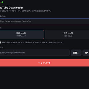 Youtube動画 ダウンロードアプリ2026(Mac/Windows)