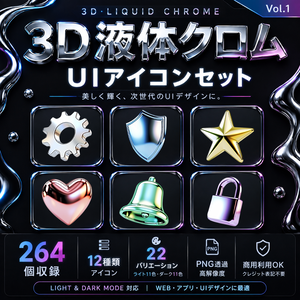 3D液体クロム UIアイコンセット Vol.1【264個・PNG透過・商用利用OK】