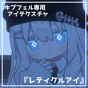 【キプフェル専用】レティクルアイテクスチャ！