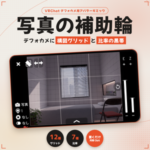 【黄金比も出せる！？】VRChatカメラの補助輪【比率も変えれるよ】