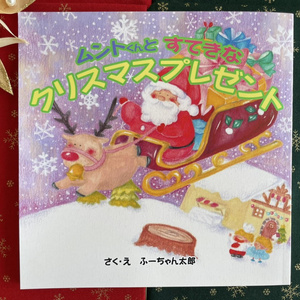 絵本『ムントくんとすてきなクリスマスプレゼント』