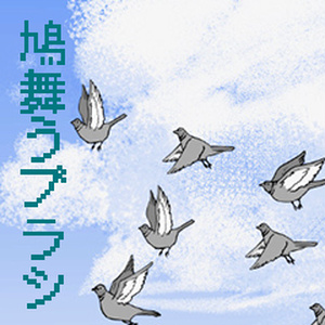 鳩舞うブラシ（クリスタ）
