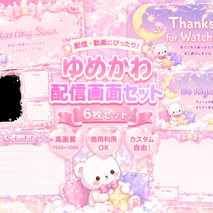 🌙ゆめかわ配信画面セット【6点】✦ Starting Soon / BRB / Ending｜高画質1920×1080｜商用利用OK｜VTuber・配信者向け