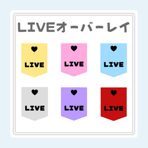 【OBS対応】動くLIVEオーバーレイ 全6色セット🌈｜単色販売あり