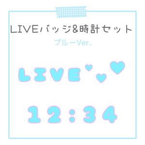 【OBS対応】動くLIVEバッジ＆デジタル時計🩵ぷくぷく水色 セット｜配信用オーバーレイ素材