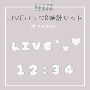 【OBS対応】動くLIVEバッジ＆デジタル時計🤍ぷくぷくホワイト セット｜配信用オーバーレイ素材