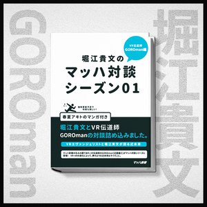 堀江貴文のマッハ対談 GOROman編