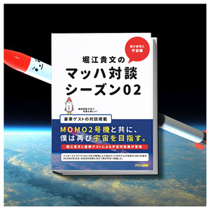 堀江貴文のマッハ対談 宇宙編 #マッハ新書 #ロケット