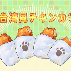 雞排(台湾風チキンカツ/台湾唐揚げ)