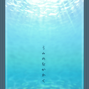 【画像素材】海の中風枠