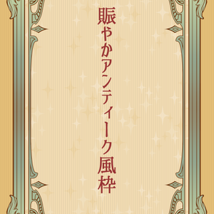 【画像素材】賑やかアンティーク風枠