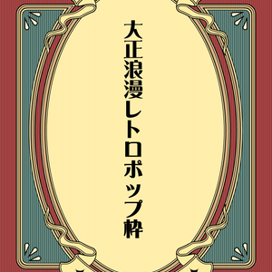 【画像素材】大正浪漫レトロポップ枠