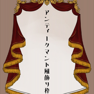 ビンテージリボンのフレーム素材セット - Collection of old ribbons