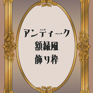 【画像素材】アンティーク額縁風飾り枠