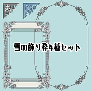 雪の飾り枠４種セット