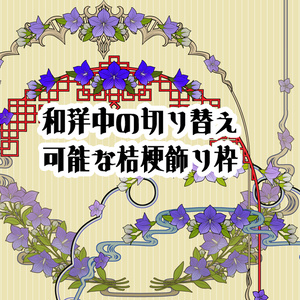 【画像素材】和洋中の枠の付け替え桔梗飾り枠