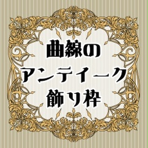 フリー素材 【フリー素材】アンティーク風飾り枠2 - きっちのイラスト