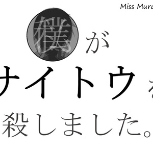 マーダーミステリー『私(僕)がサイトウを殺しました。』