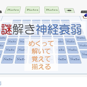 謎解き神経衰弱