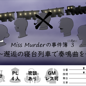 【続編】Miss Murderの事件簿3『邂逅の寝台列車で奏鳴曲を』