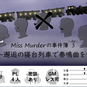 【続編】Miss Murderの事件簿3『邂逅の寝台列車で奏鳴曲を』