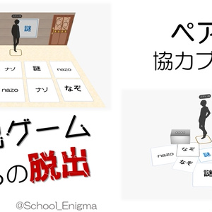 ペア型web謎『脱出ゲームからの脱出』