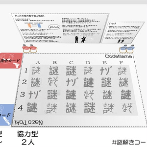 謎解きコードネーム