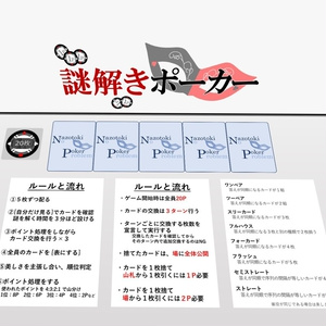 謎解きポーカー