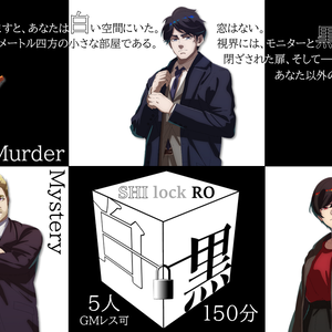 5人・150分【デスゲーム×マーダーミステリー】白黒　SHI lock RO