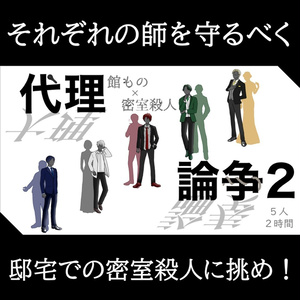 疑似ペア型マーダーミステリー『代理論争２』