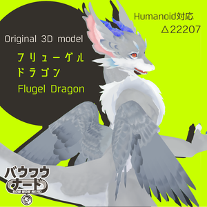 【ＳＤＫ2】フリューゲルドラゴン【オリジナル3Dモデル】